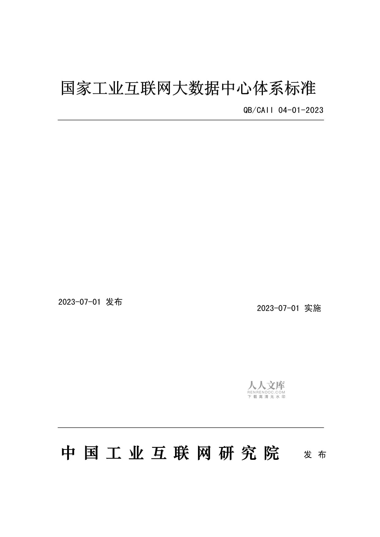 國家工業(yè)互聯網大數據中心體系與數據交換共享接口規(guī)范探討